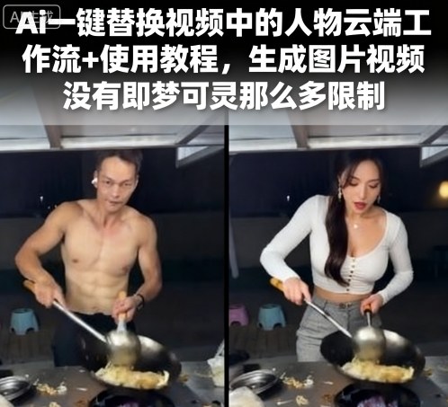 Ai一键替换视频中的人物云端工作流+使用教程，生成图片视频没有即梦可灵那么多限制-铜臭网
