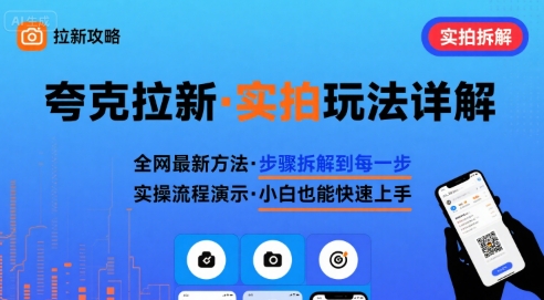 全网最新最细的夸克拉新实拍玩法，夸克搜索实拍详细拆解-铜臭网