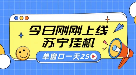 苏宁全自动采集挂G项目 稳定可批量 单窗口收益30+ 附教程【揭秘】-铜臭网