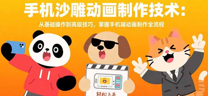 手机沙雕动画制作技术：从基础操作到高级技巧，掌握手机端动画制作全流程-铜臭网
