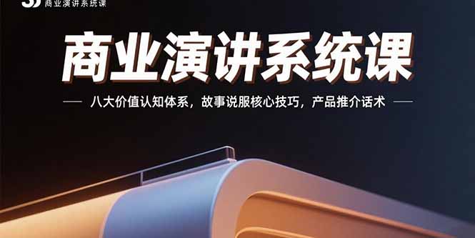 商业演讲系统课：八大价值认知体系，故事说服核心技巧，产品推介话术-铜臭网
