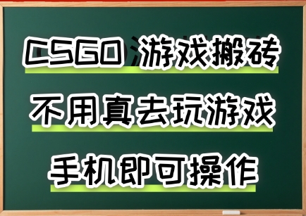 游戏搬砖，手机可做，不用电脑，最快当天见收益3张+，副业创业网创兼职【揭秘】-铜臭网