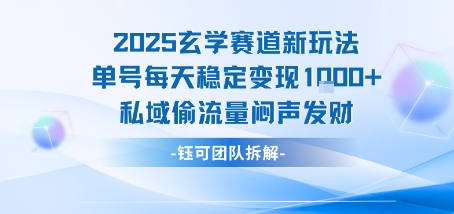 2025玄学赛道新玩法单号每天稳定变现1k+私域偷流量闷声发财-铜臭网