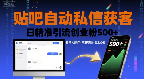 贴吧自动私信获客，日精准引流创业粉500+-铜臭网