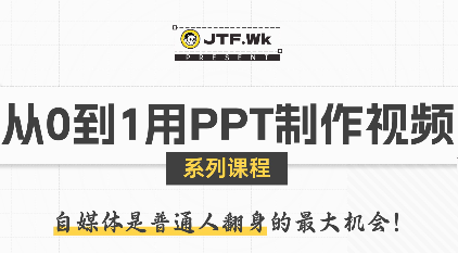 K森动画·从0到1用PPT制作自媒体视频-铜臭网