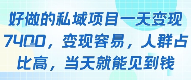 好做的私域项目一天变现1k+，变现容易，人群占比高，当天就能见到钱-铜臭网