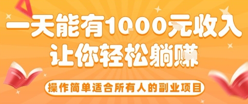 操作简单适合所有人的副业项目，一天能有10张收入，让你轻松“躺賺”【揭秘】-铜臭网