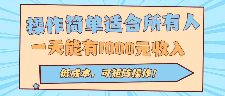 操作简单适合所有人全自动挂机项目，一天能有1000元收入，低成本，可矩…-铜臭网