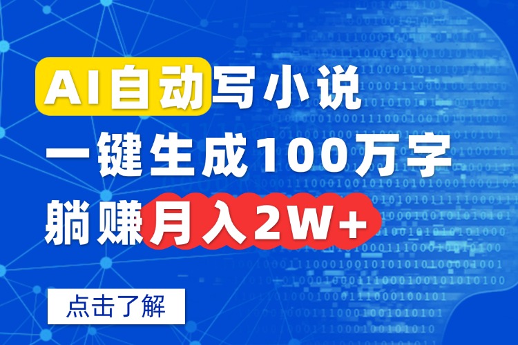 AI自动写小说，一键生成100万字，躺赚月入2W+-铜臭网
