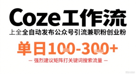 Coze工作流一键发布高质量公众号引流兼职粉代发粉，单日1-3张-铜臭网