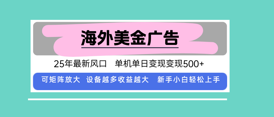 最新海外广告美金,全自动挂机,单机单日500+,可矩阵放大,新手小白轻...-铜臭网