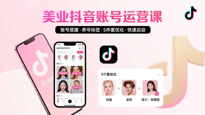 美业账号搭建，养号与标签设置，5件套优化，快速启动抖音运营-铜臭网