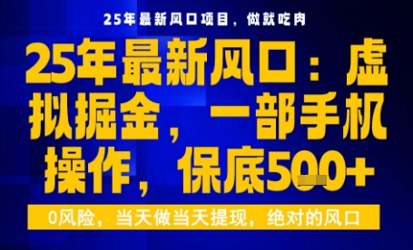 25年虚拟掘金最新玩法，一部手机即可操作，保底日入5张+【揭秘】-铜臭网