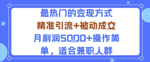 小众赛道玩法：当下最热门的变现方式，精准引流+被动成交月利润5k+操作简单，适合兼职人群-铜臭网