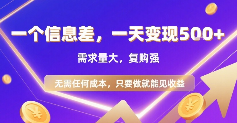 一个信息差，一天变现5张+，需求量大，复购强，无需任何成本，只要做就能见收益【揭秘】-铜臭网