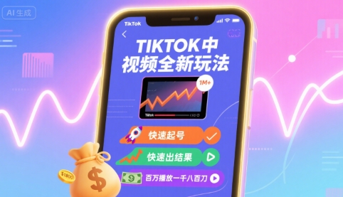 Tiktok中视频全新玩法，快速起号，快速出结果，百万播放一千八百刀-铜臭网