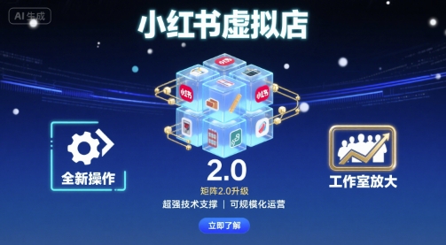小红书虚拟店矩阵2.0，全新操作，超强技术，可工作室放大-铜臭网