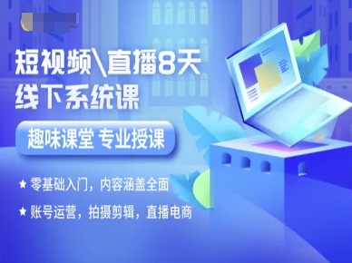 短视频直播8天线下系统课，零基础入门，内容涵盖全面，账号运营，拍摄剪辑，直播电商-铜臭网
