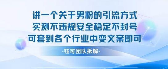 2025关于男粉的引流方式实测不违规安全稳定不封号可套到各个行业中变文案即可-铜臭网