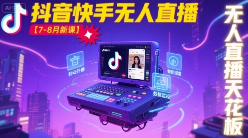 宝子哥·抖音快手无人直播【7-8月新课】无人直播天花板-铜臭网