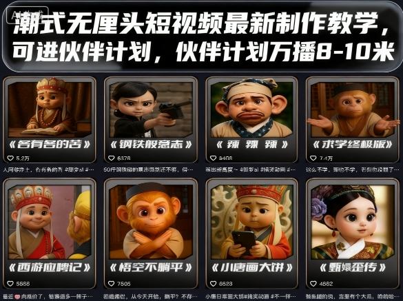 潮式无厘头短视频最新制作教学，可进伙伴计划，伙伴计划万播8-10米-铜臭网