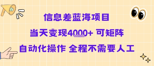 信息差蓝海项目当天变现多张 可矩阵自动化操作 全程不需要人工-铜臭网