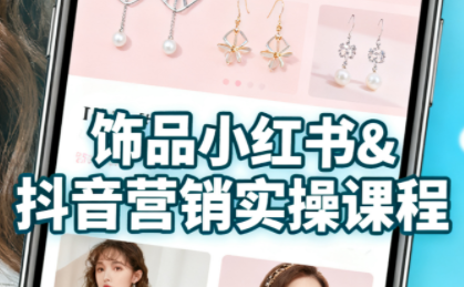 抖音+小红书饰品卖货：货源、开店、内容全教会-铜臭网