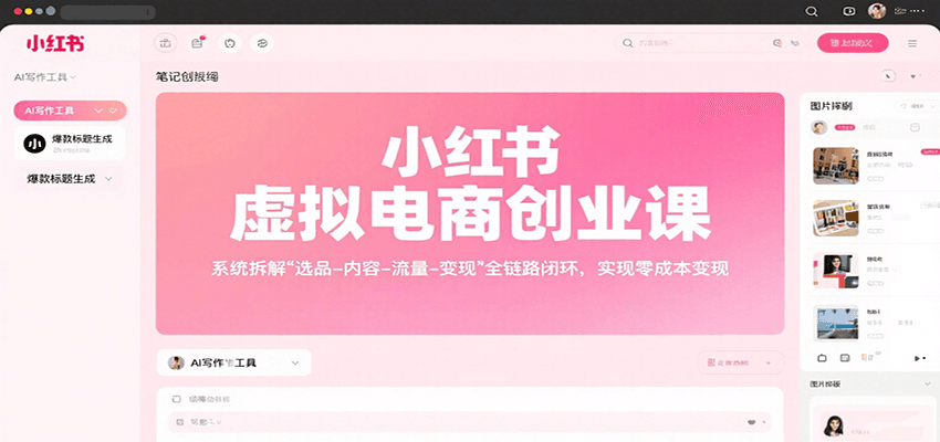 小红书虚拟电商创业课，系统拆解选品-内容-流量-变现，实现零成本变现-铜臭网