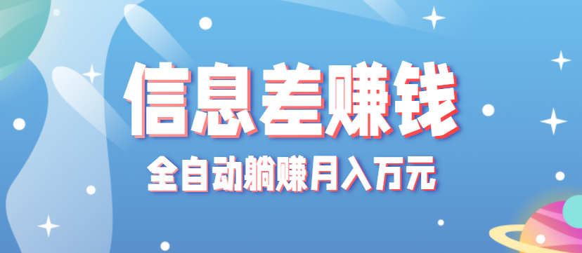 零成本零门槛信息差项目，只需一部手机实现全自动躺赚月入万元-铜臭网