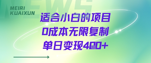 适合小白的项目0成本无限复制单日变现4张+-铜臭网