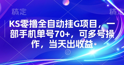 KS零撸全自动挂G项目，一部手机单号70+，可多号操作，当天出收益【揭秘】-铜臭网