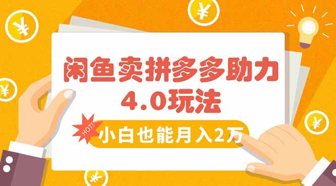 闲鱼卖拼多多助力项目4.0玩法，蓝海市场小白也能日入1000-铜臭网