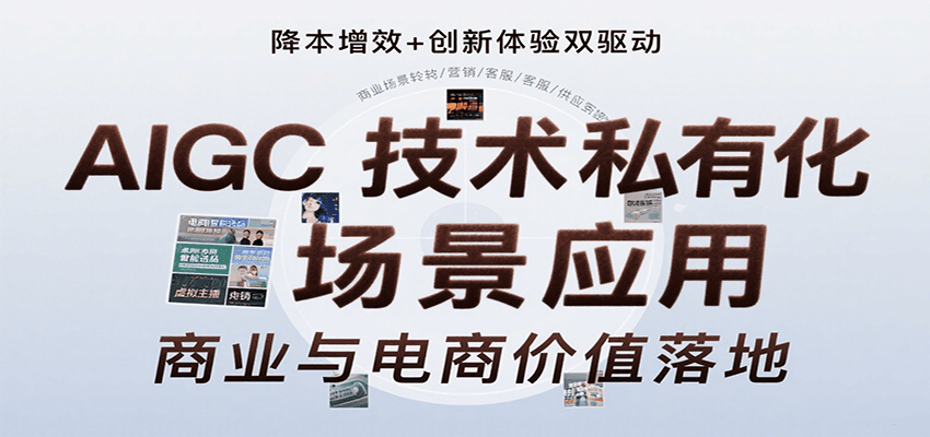 AIGC技术私有化场景应用，内容创作/视觉设计/私有化部署/商业应用/电商运营等-铜臭网