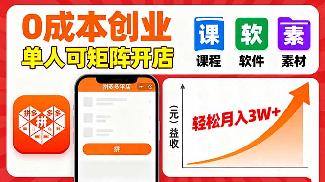 拼多多虚拟电商，0成本，单人可矩阵开店，轻松月入3W+-铜臭网