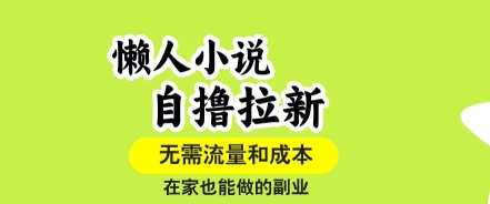 懒人小说自撸拉新，无需流量，一个账号一条作品就可以打爆收益，在家也能轻松做的副业【揭秘】-铜臭网
