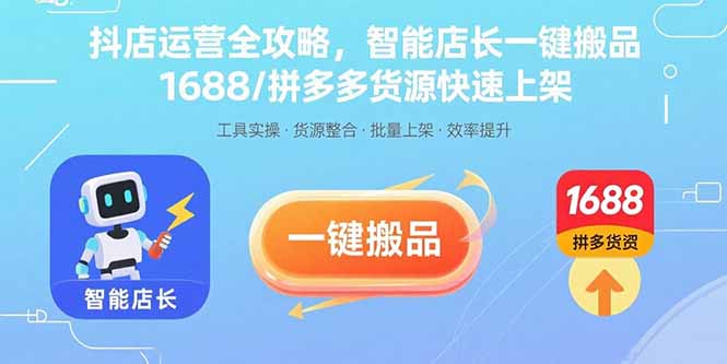 抖店运营全攻略，智能店长一键搬品，1688/拼多多货源快速上架-铜臭网