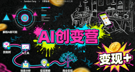 从0到1学AI：能落地、能赚钱的全场景实战课-铜臭网