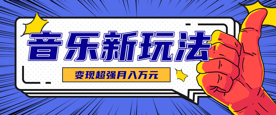 发财赛道!单条27万点赞,涨粉23万的AI音乐新玩法,推广接单+技术教学变现超强-铜臭网