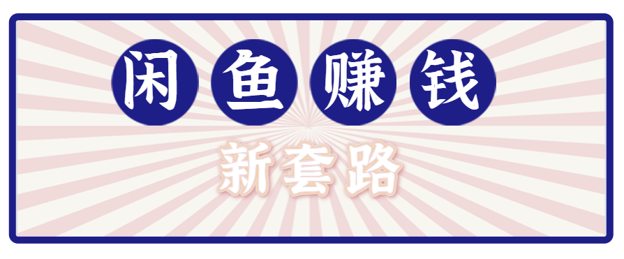 利用闲鱼做拉新新套路！零成本轻松月入1W+，结合网盘实现双重收益。【揭秘】-铜臭网