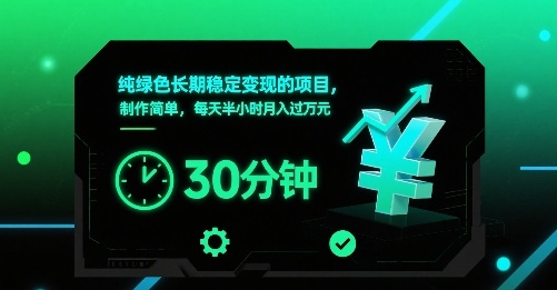 纯绿色长期稳定变现的项目，制作简单，每天半小时月入过1W-铜臭网