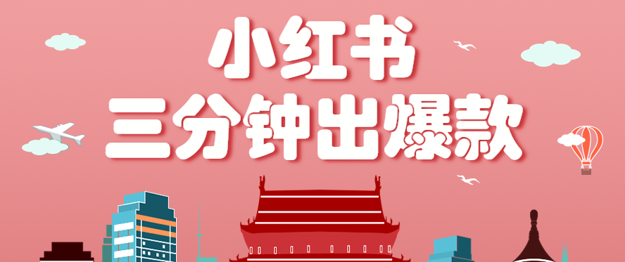 小红书操作非常简单的玩法，零基础小白，也能3分钟生成一条爆款笔记，月赚3000+-铜臭网