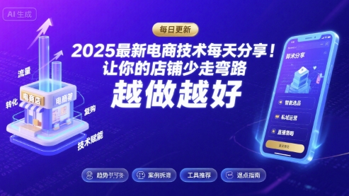 2025最新电商技术每天分享，让你的店铺少走弯路，越做越好(更新8月)-铜臭网