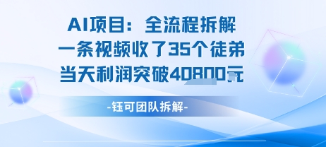 AI收徒变现闭环：一条视频收35人，日入1k+(附完整SOP)-铜臭网