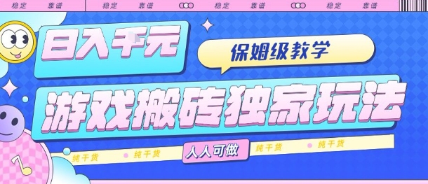 游戏搬砖独家玩法,日入1k+,保姆级教学,人人可做,纯干货【揭秘】-铜臭网