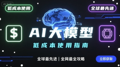 如何低成本使用全球最先进AI大模型，全网最全指南-铜臭网