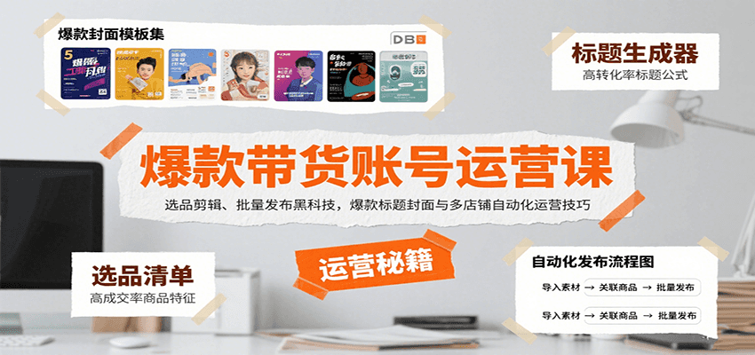 爆款带货账号运营课：选品剪辑、批量发布黑科技，爆款标题封面与多店铺自动化运营技巧-铜臭网