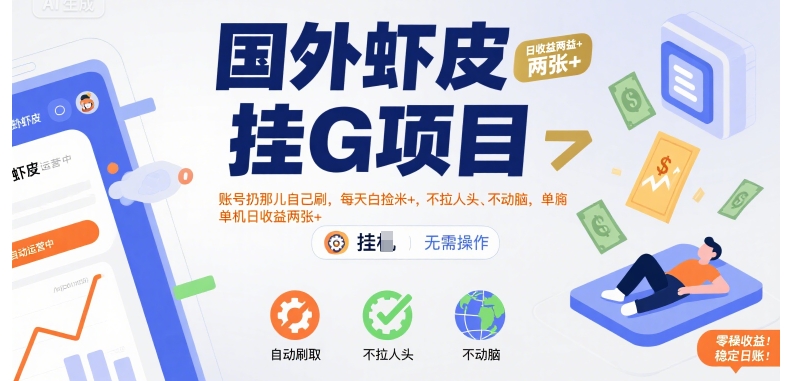 国外虾皮挂G项目：账号扔那儿自己刷，每天白捡米+，不拉人头、不动脑，单机日收益两张+【揭秘】-铜臭网