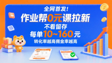 全网首发！作业帮0元课拉新，不存在留存，每单最低10米，转化率越高佣金率越高-铜臭网