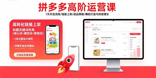拼多多高阶运营课：7天开店流程/链接上架/选品策略/爆款打造与持续增长-铜臭网
