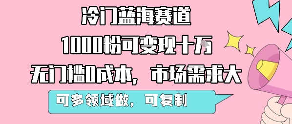 冷门蓝海赛道，1000粉可变现十W，无门槛0成本，市场需求大，可多领域做，可复制性强-铜臭网